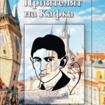 Gavranov roman “Kafkin prijatelj” objavljen na bugarskom jeziku